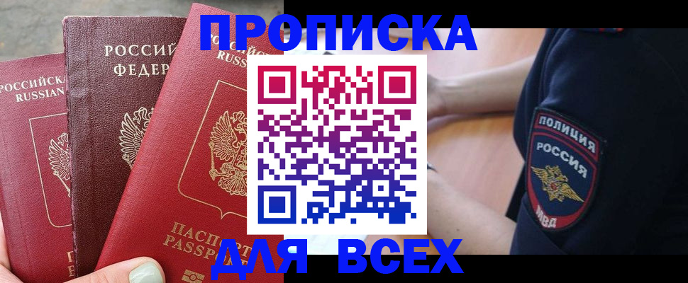 купить прописку в Калмыкии